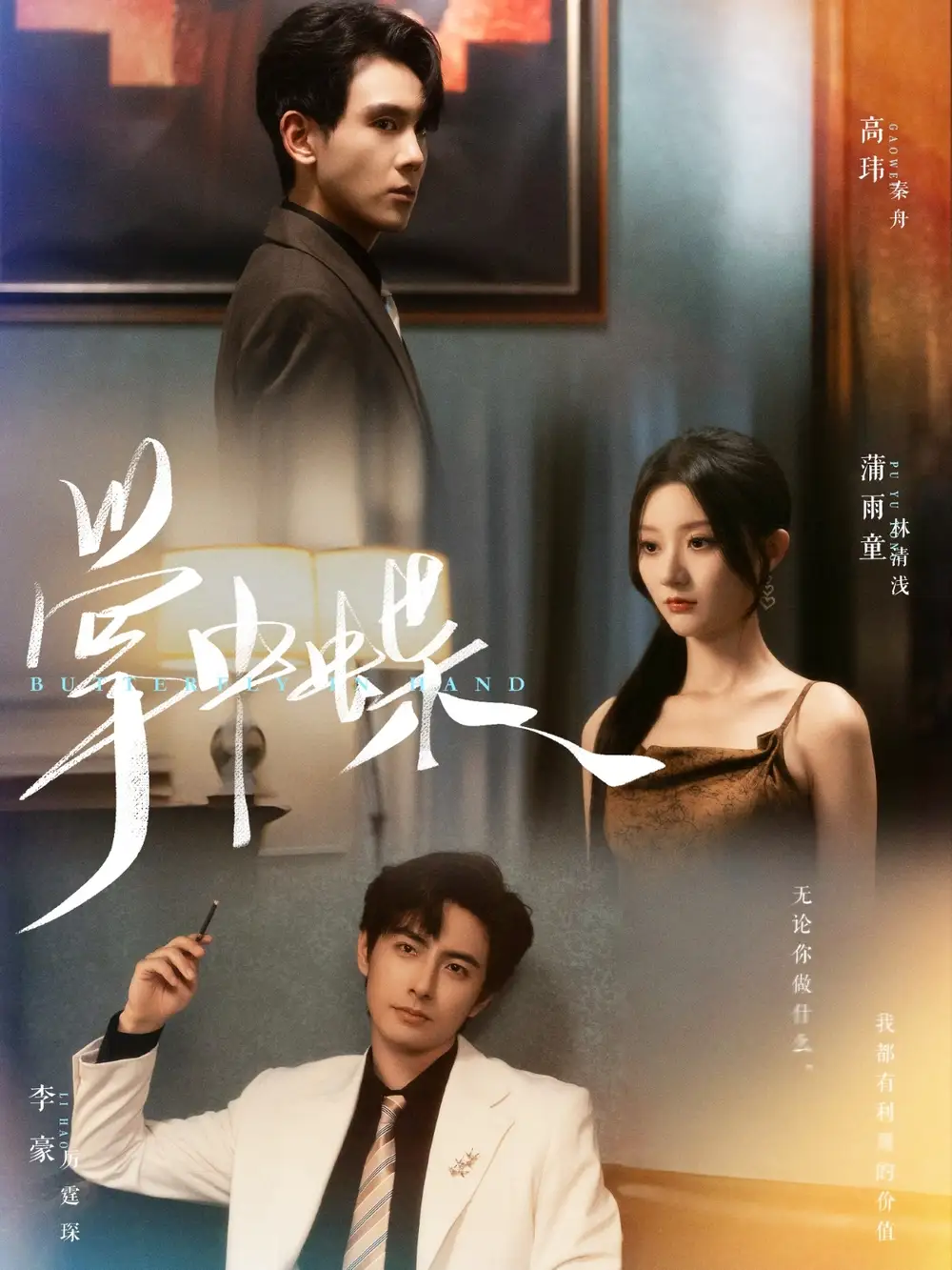 《掌中蝶（84集）李豪&蒲雨童》短剧全集免费在线看