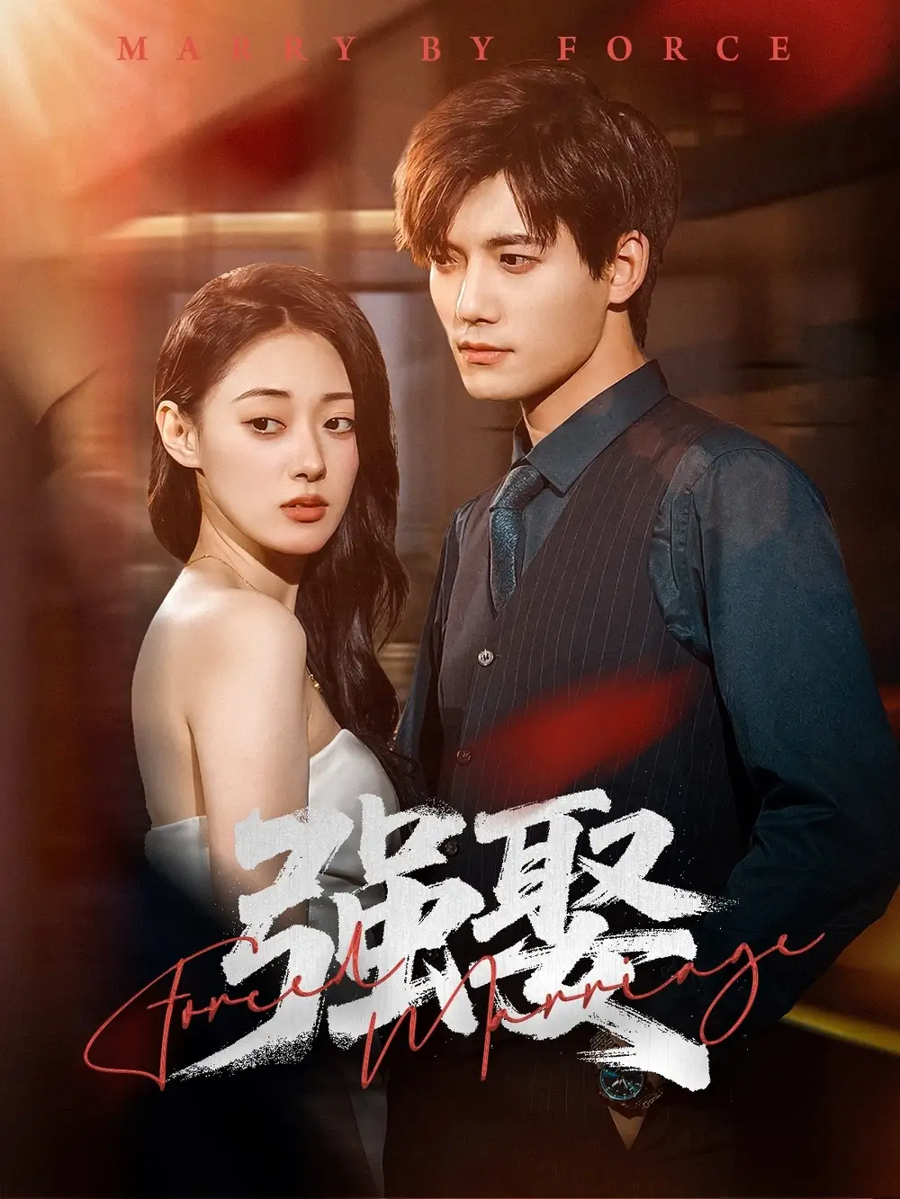 《强娶（80集）郑文岩＆汤震》短剧全集免费在线看