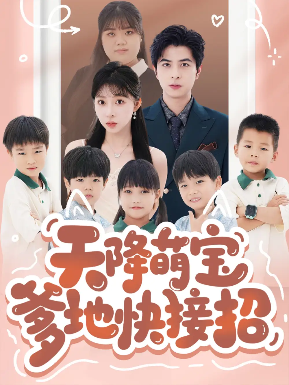 《天降萌宝爹地快接招（50集）》短剧全集免费在线看