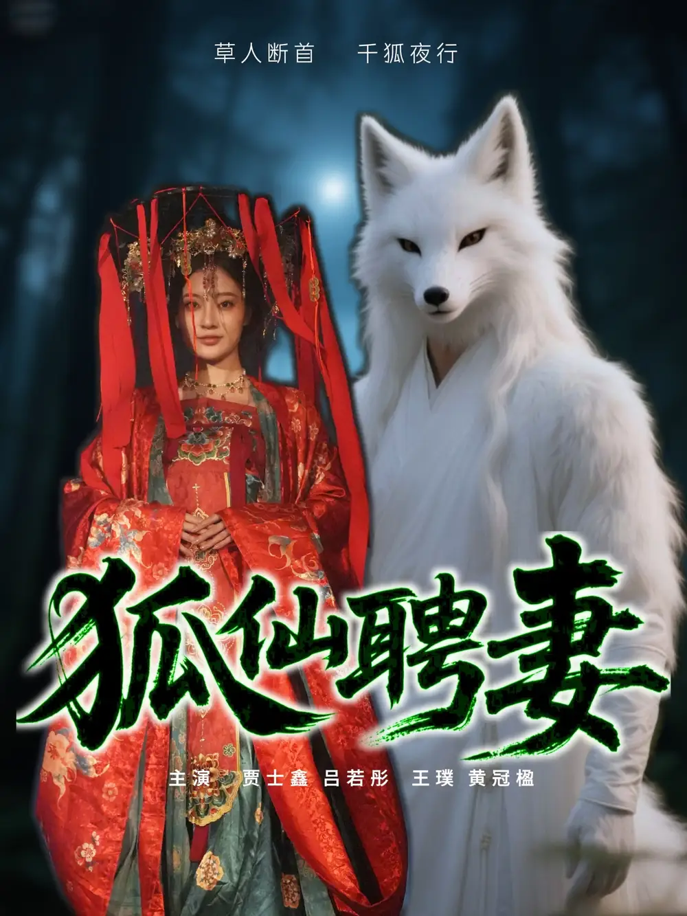 《狐仙聘妻（30集）》短剧全集免费在线看