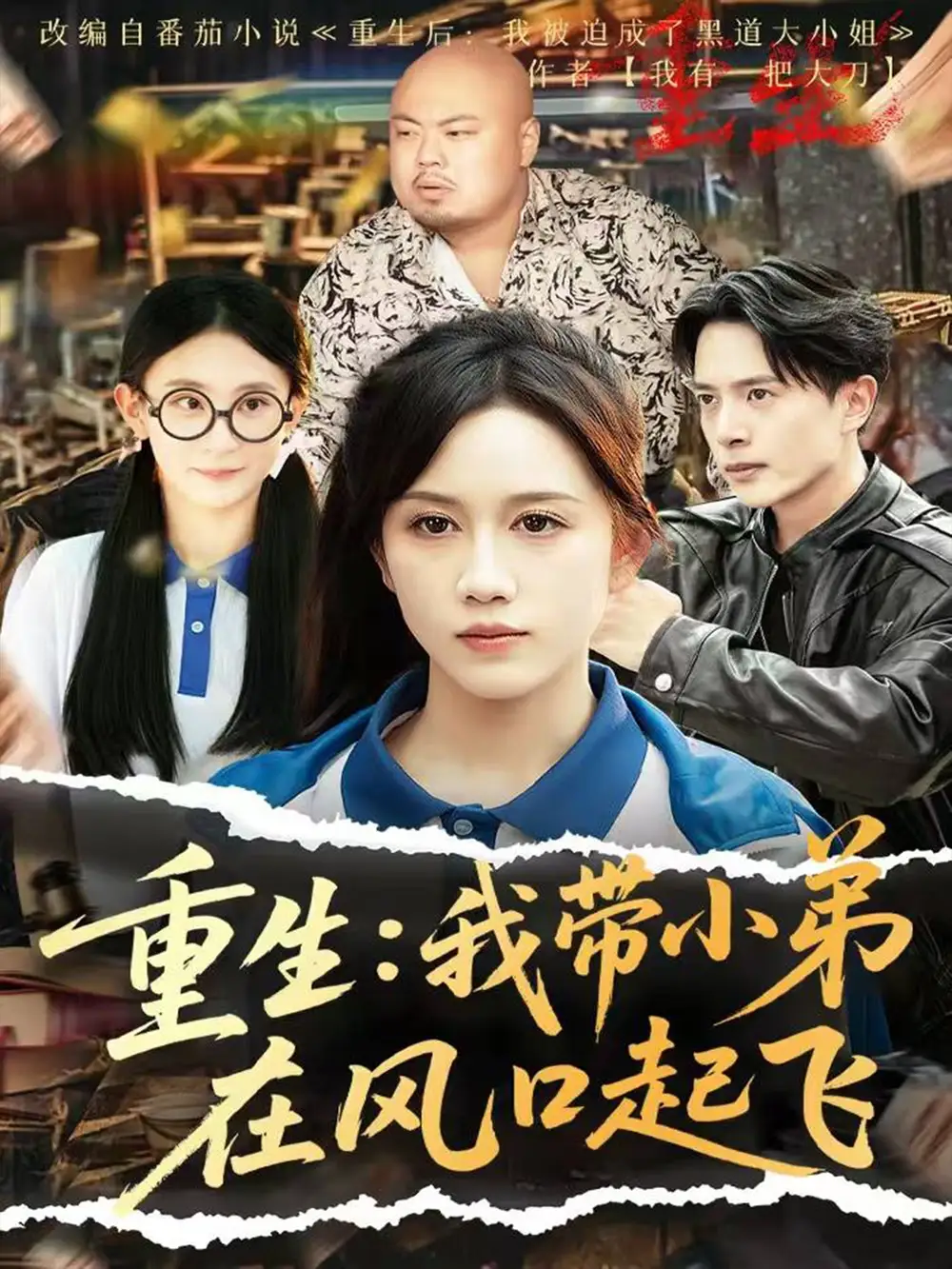 《重生我带小弟在风口起飞（77集）黄则灵&刘雨蒙》短剧全集免费在线看