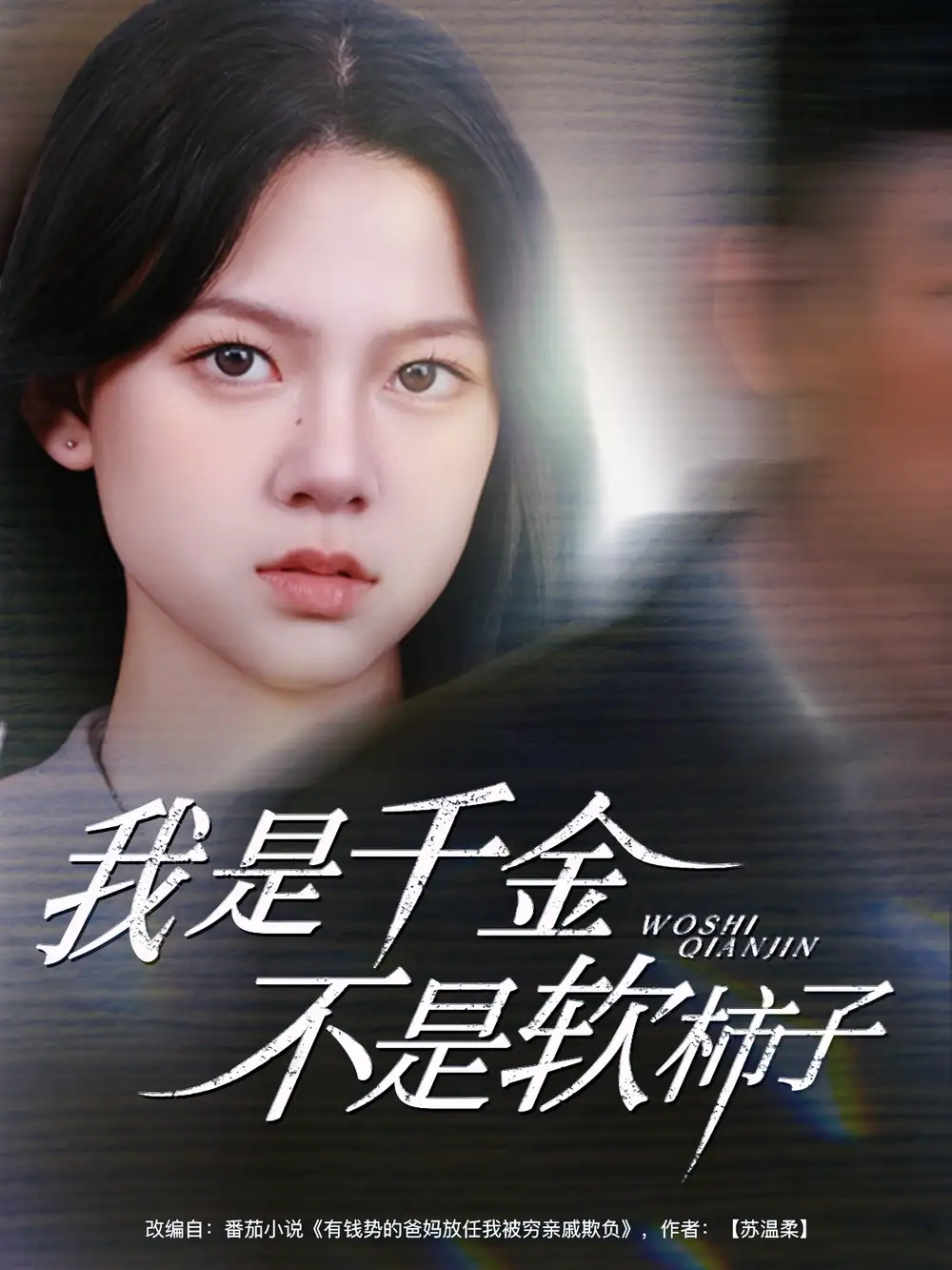 《我是千金不是软柿子（60集）》短剧全集免费在线看