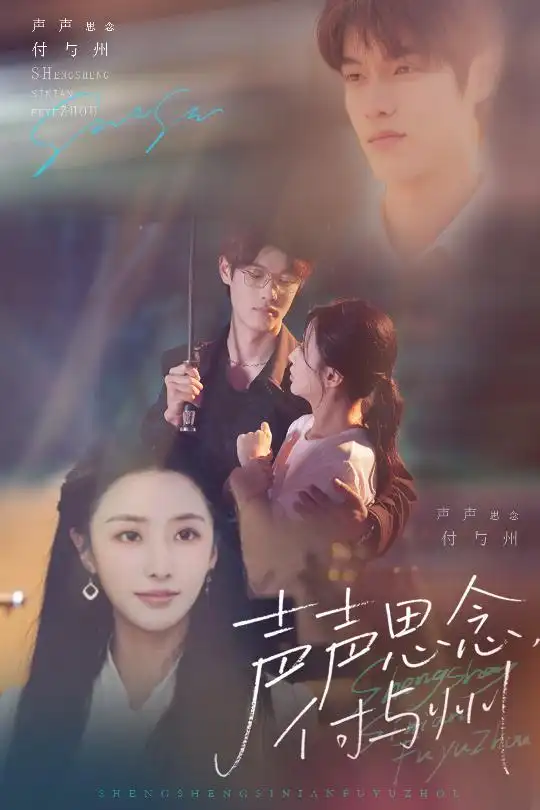 《声声思念付与州（53集）贺宇&张嘉妤》短剧全集免费在线看