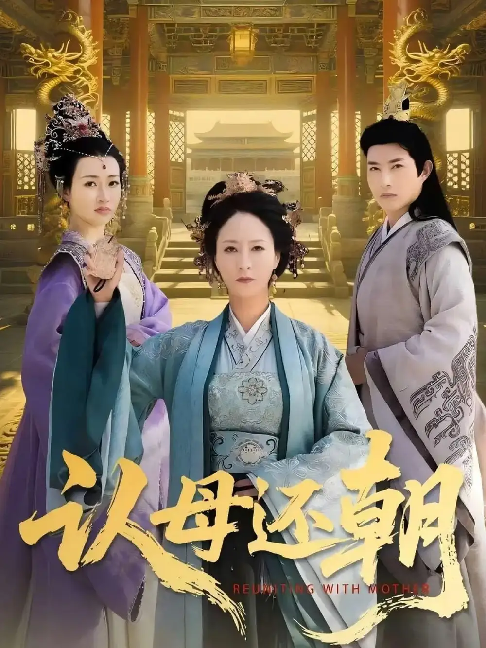 《认母还朝（100集）》短剧全集免费在线看