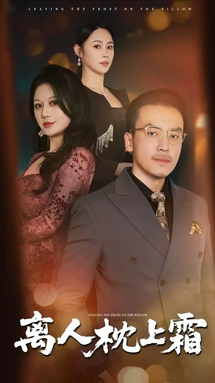 《离人枕上霜（71集）》短剧全集免费在线看