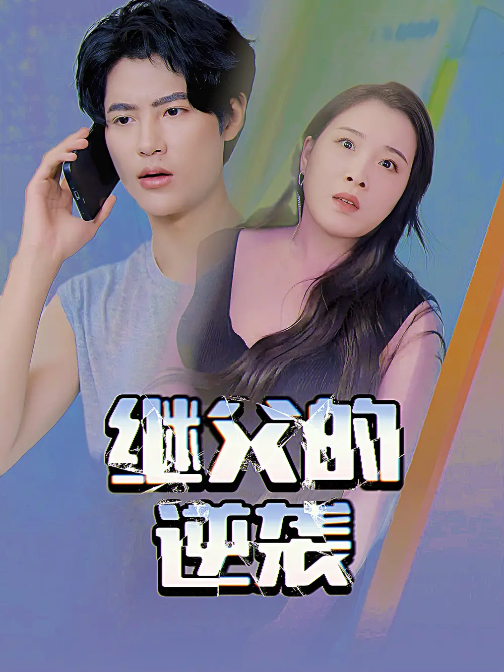 《养父的浇灌（25集）》短剧全集免费在线看