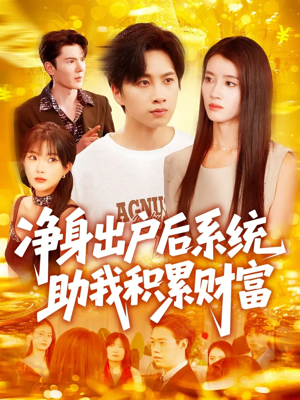 《净身出户后系统助我积累财富（104集）》短剧全集免费在线看