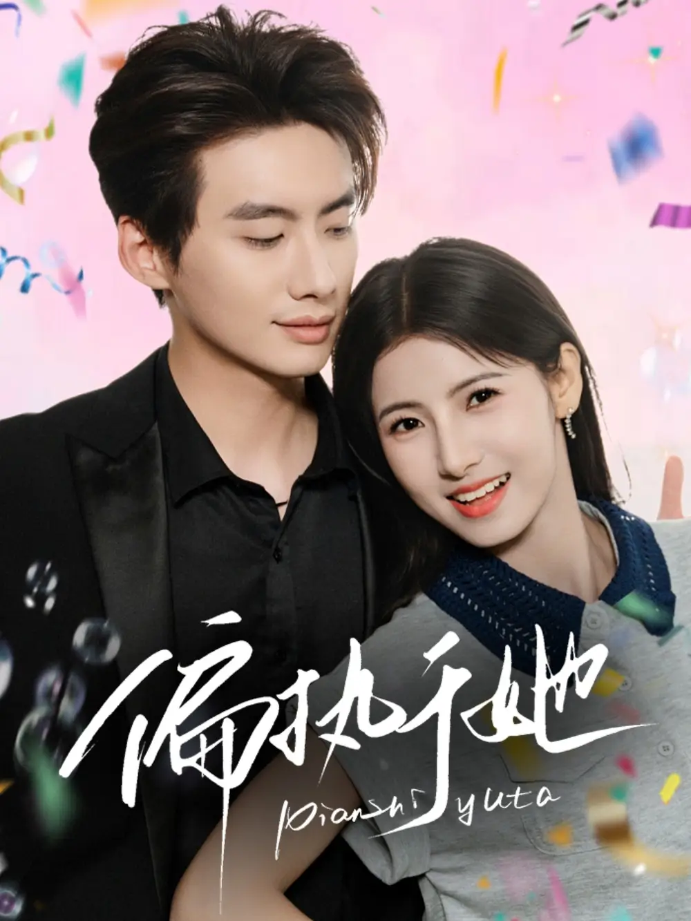 《偏执于她（65集）》短剧全集免费在线看