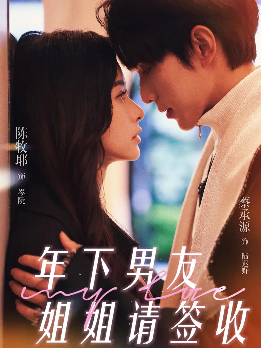 《年下男友姐姐请签收（75集）》短剧全集免费在线看