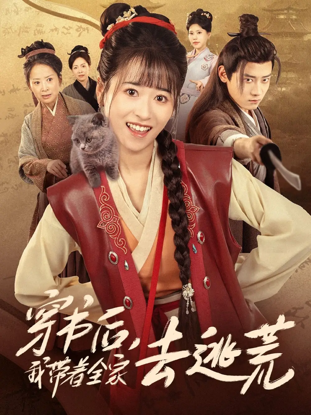 《穿书后我带着全家去逃荒（70集）》短剧全集免费在线看