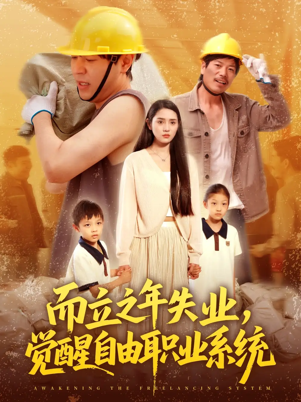 《而立之年失业觉醒自由职业系统（100集）》短剧全集免费在线看