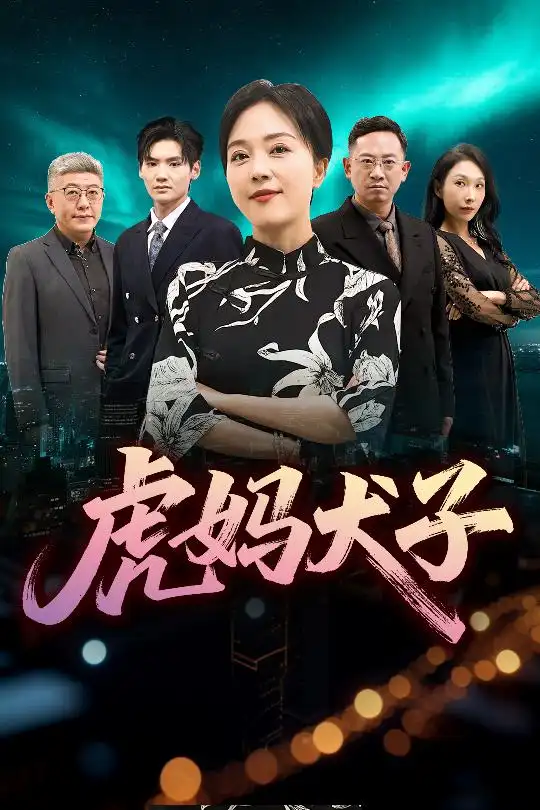 《虎妈犬子（62集）》短剧全集免费在线看