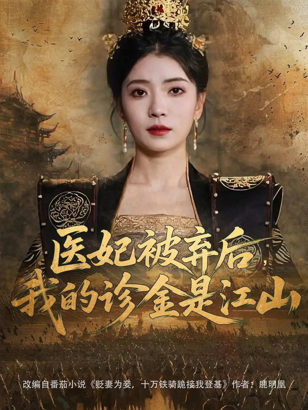 《医妃被弃后，我的诊金是江山（80集）》短剧全集免费在线看