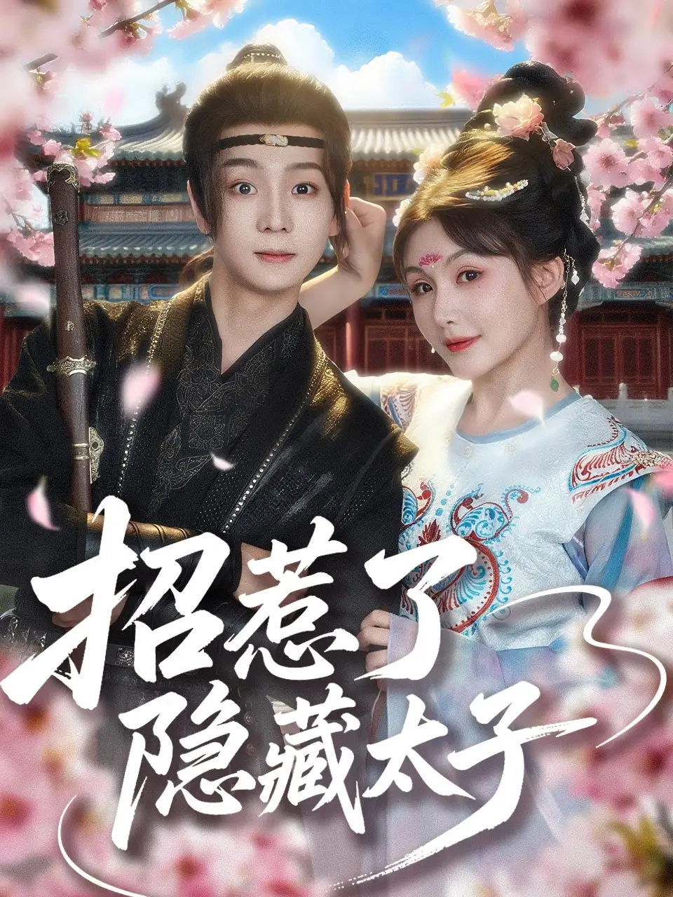 《招惹了隐藏太子（81集）苏泽林&黄暖暖》短剧全集免费在线看