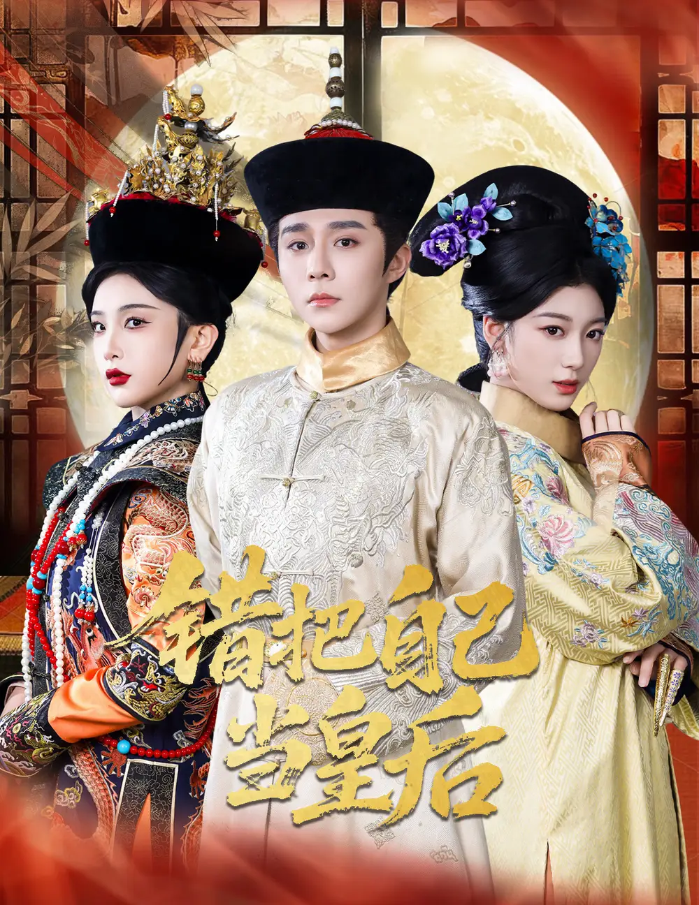 《错把自己当皇后（55集）》短剧全集免费在线看