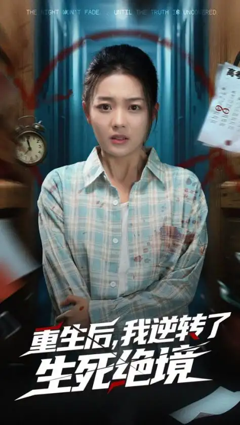 《重生后我逆转了生死绝境（55集）》短剧全集免费在线看