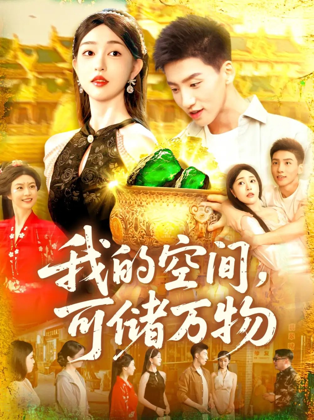 《我的空间可储万物（92集）涂鑫艺&理艺茹》短剧全集免费在线看