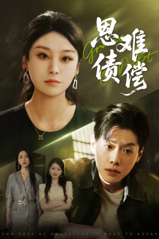 《恩债难偿（60集）》短剧全集免费在线看