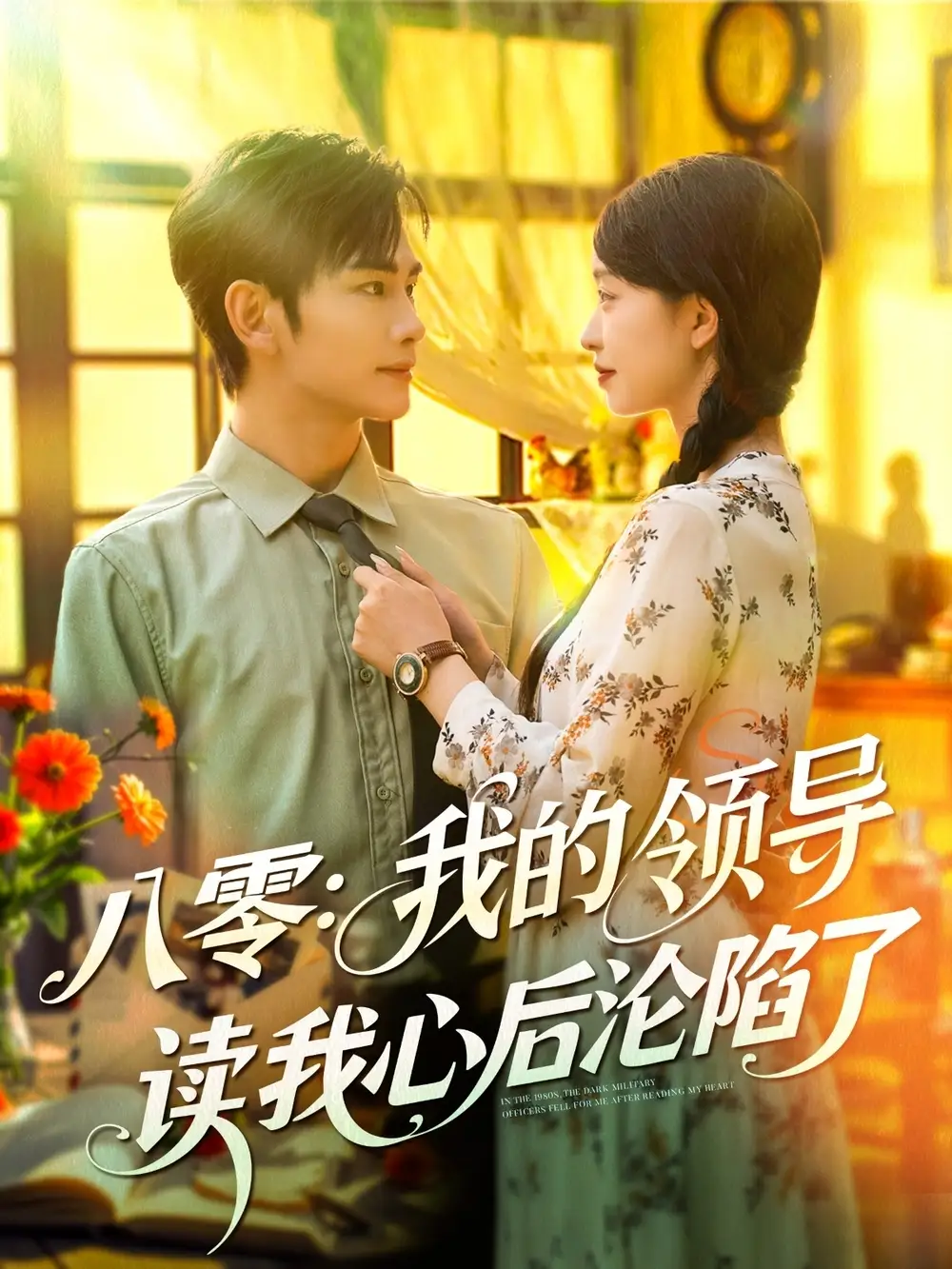 《八零我的领导读我心后沦陷了（100集）》短剧全集免费在线看