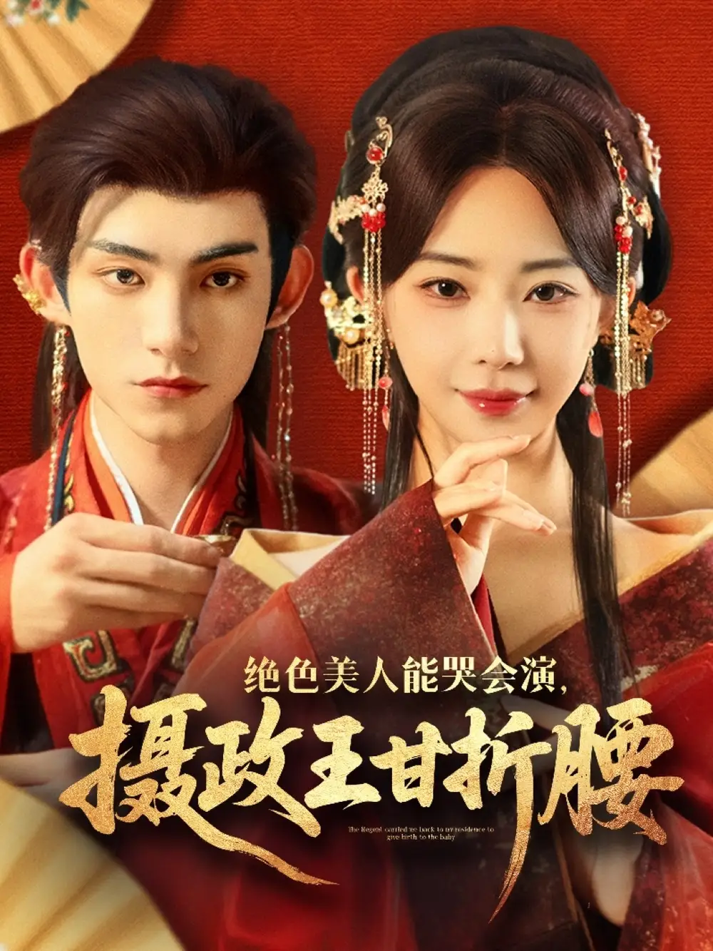 《绝色美人能哭会演摄政王甘折腰（84集）》短剧全集免费在线看