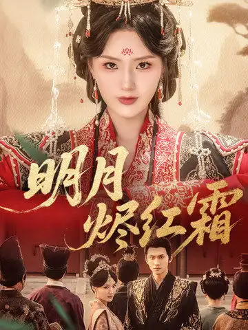 《明月烬红霜（70集）余芷慧》短剧全集免费在线看