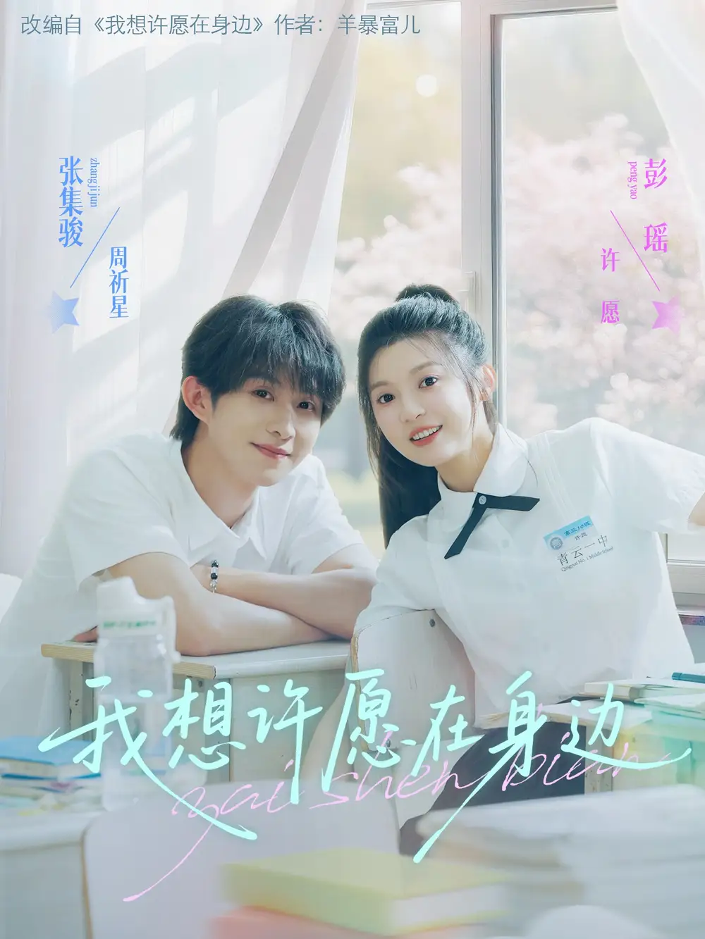 《我想许愿在身边（79集）彭瑶&张集骏》短剧全集免费在线看