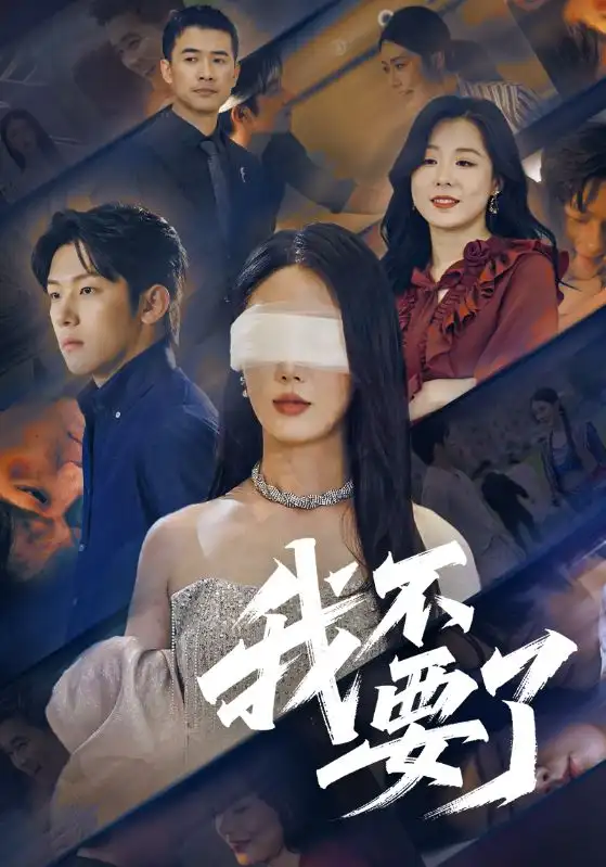 《我不要了&他的悔追不上光（55集）金鑫欣&高鸿垲》短剧全集免费在线看