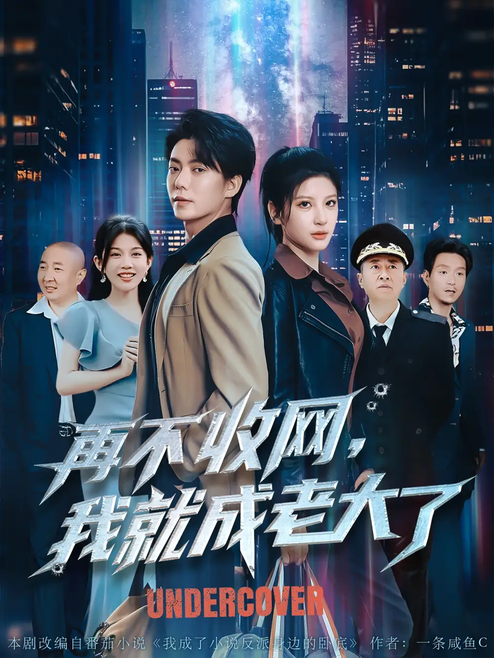 《再不收网我就成老大了（80集）布依涵&吕铭萱》短剧全集免费在线看
