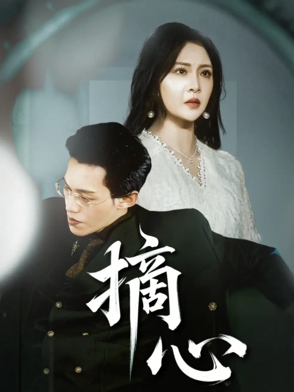 《摘心（50集）费娇&黄映莹（艾C）》短剧全集免费在线看