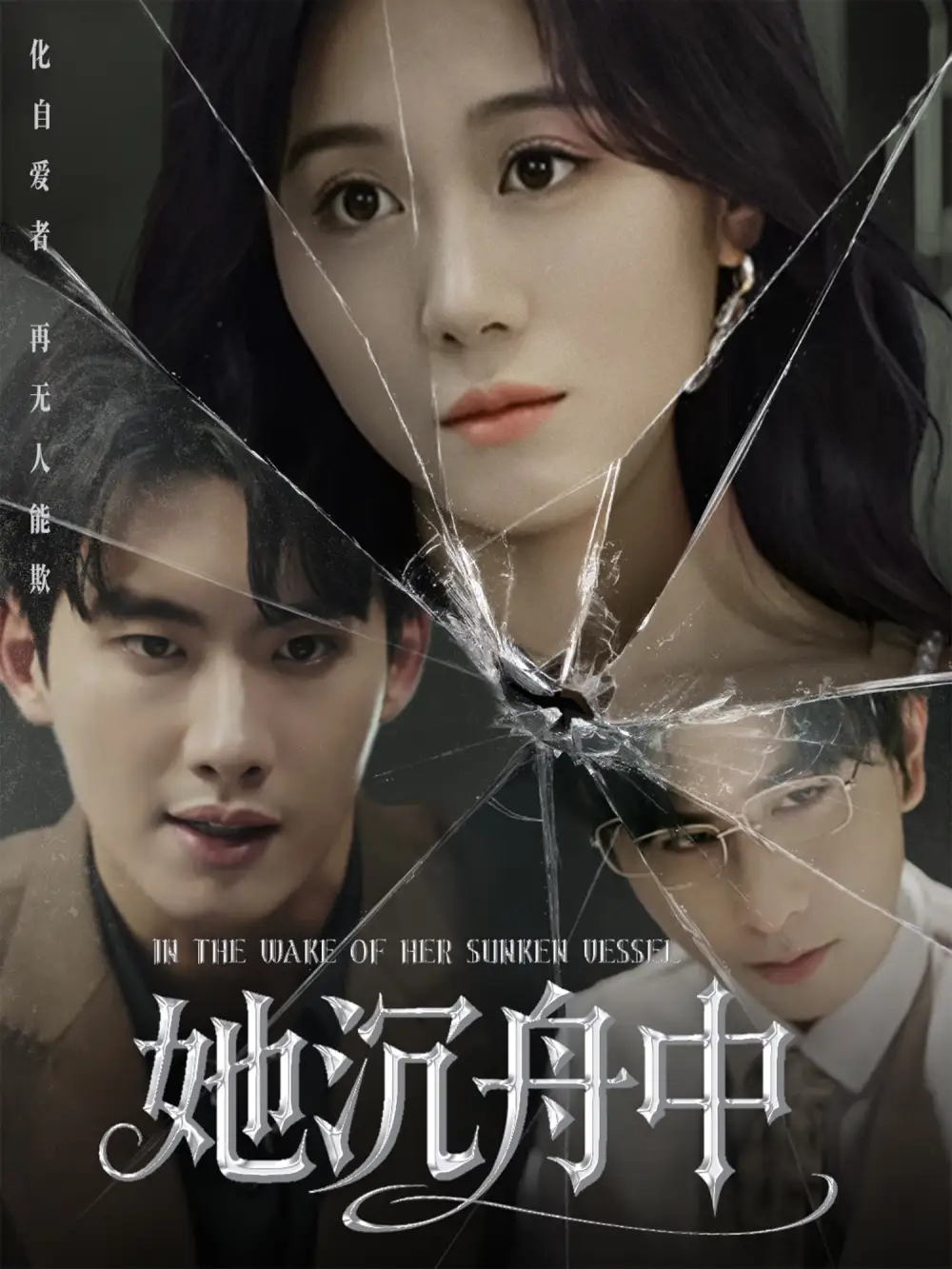 《她沉舟中（71集）》短剧全集免费在线看