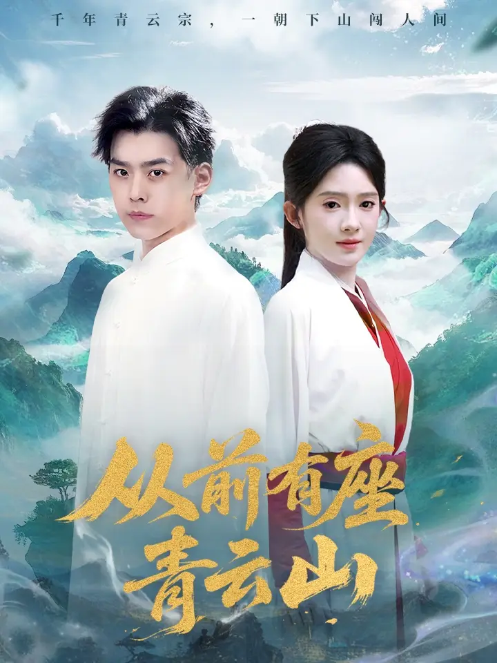 《从前有座青云山（80集）》短剧全集免费在线看