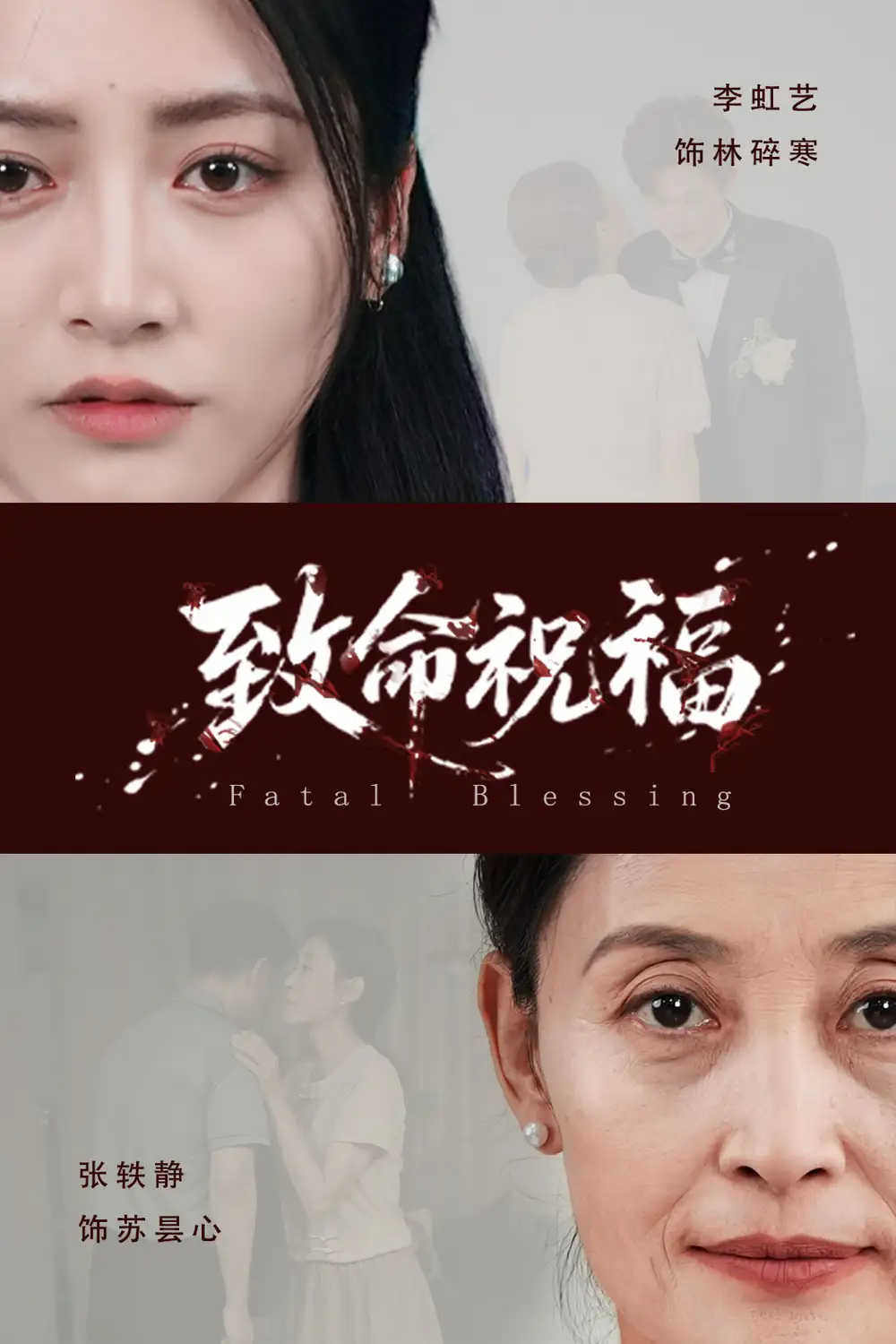 《致命祝福（43集）李虹艺&廖佳昊
/~855d37LDbc~:/》短剧全集免费在线看