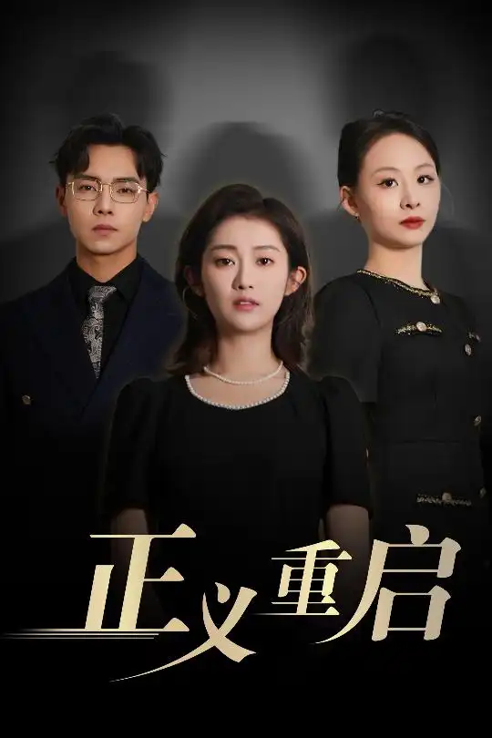 《正义重启（70集）张闻宇&崔馨心》短剧全集免费在线看