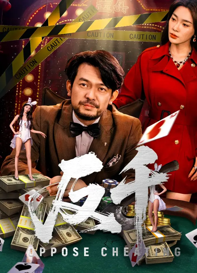 《反千（94集）金珊&张贺》短剧全集免费在线看