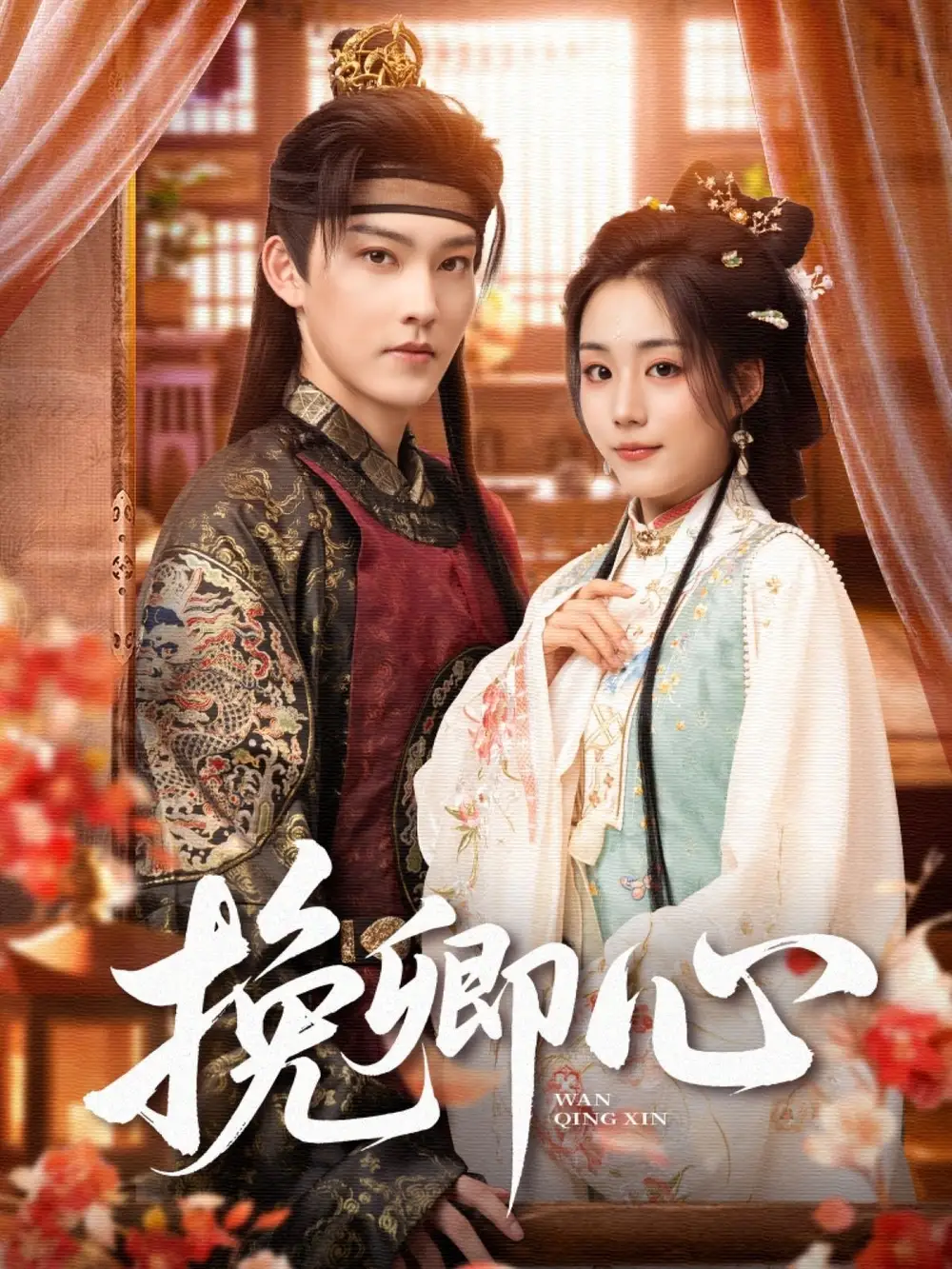 《挽卿心（83集）》短剧全集免费在线看