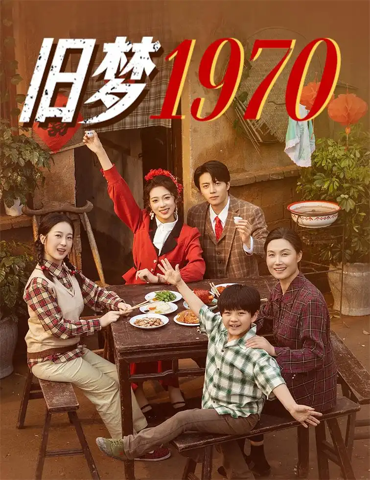 《旧梦1970（60集）张磊&周玉玲》短剧全集免费在线看