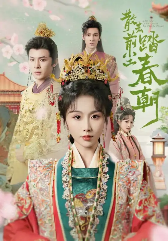 《散去前尘踏春朝（56集）》短剧全集免费在线看