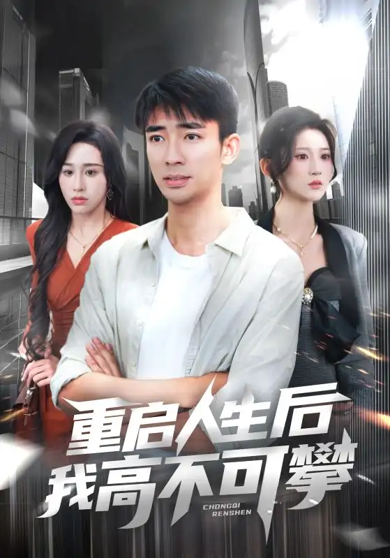 《重启人生后我高不可攀（73集）》短剧全集免费在线看