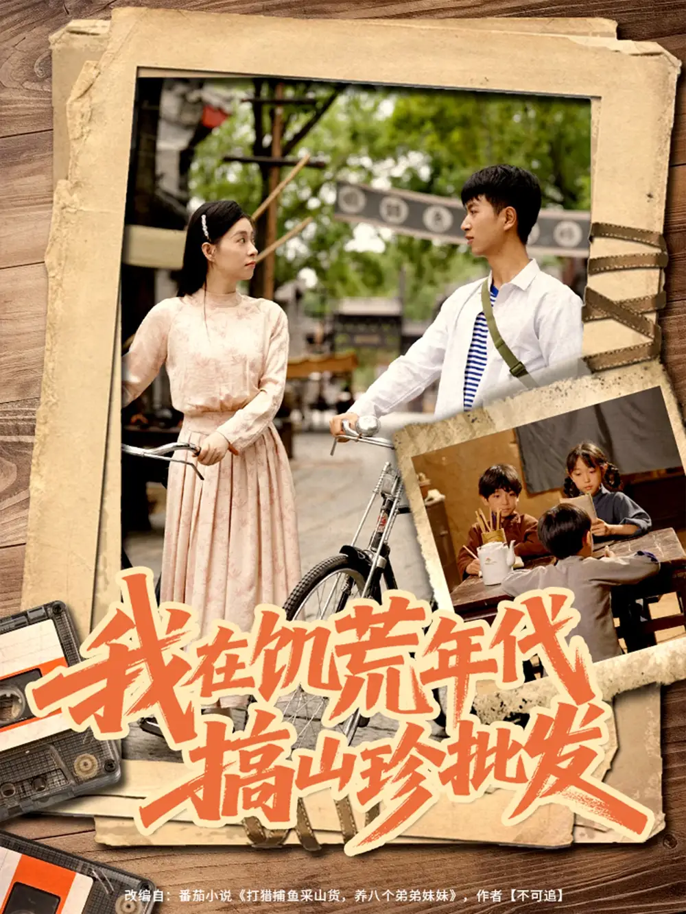 《我在饥荒年代搞山珍批发（80集）鲜嘉臣&韩琪》短剧全集免费在线看
