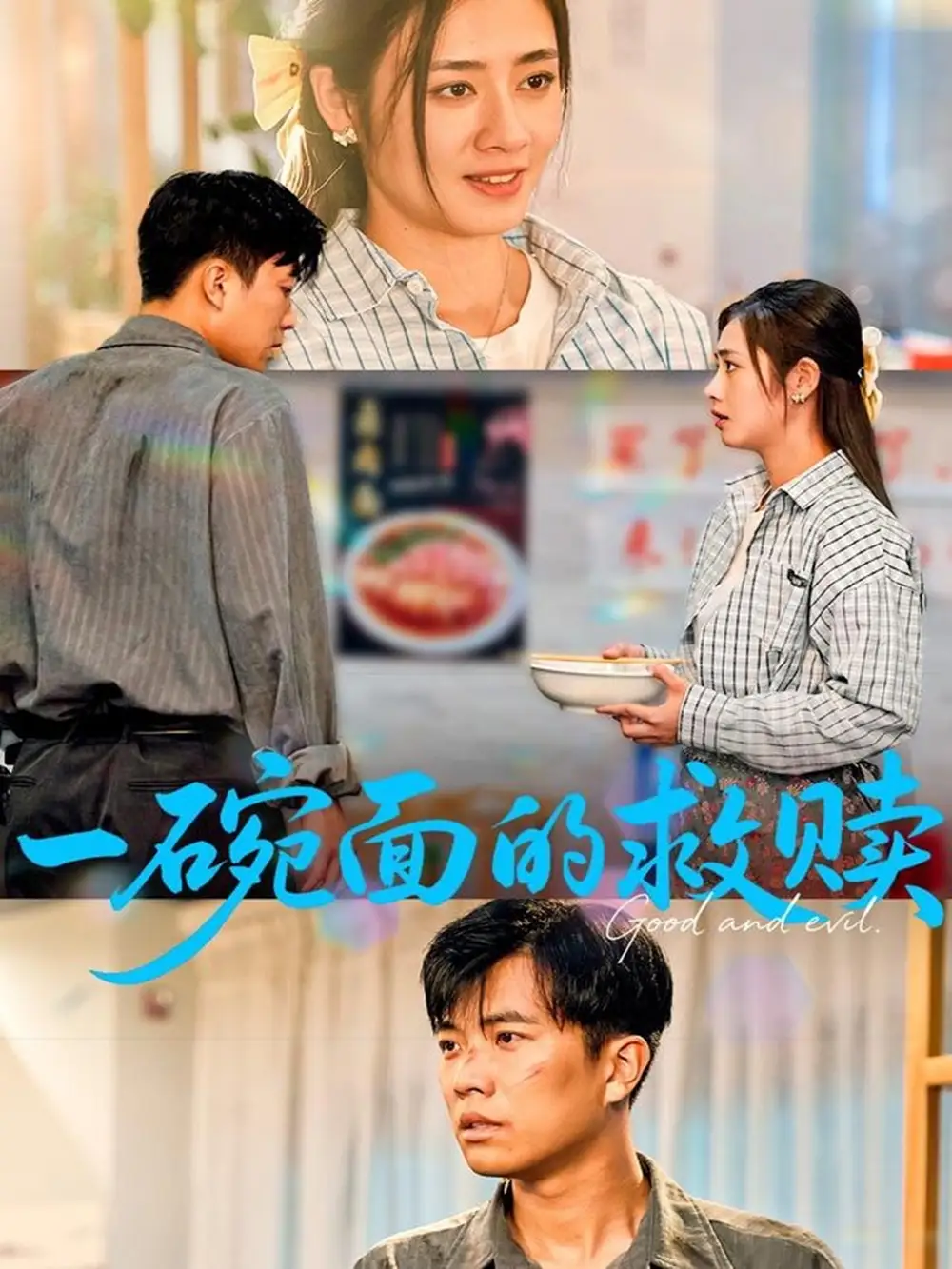 《一碗面的救赎（57集）邹洁仪&孙钰哲》短剧全集免费在线看