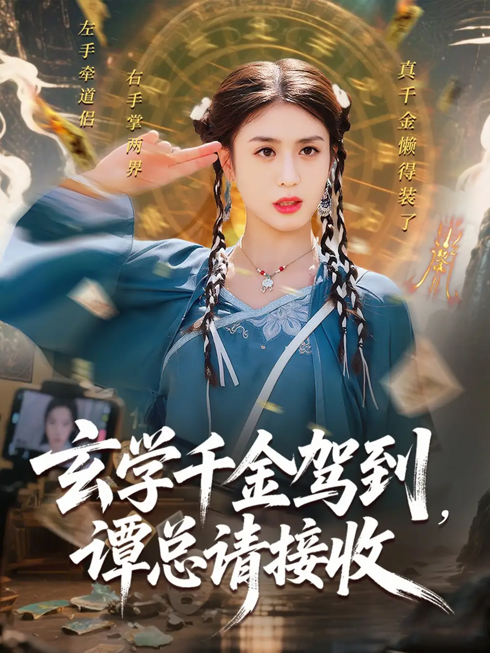 《玄学千金驾到谭总请接收（77集）》短剧全集免费在线看
