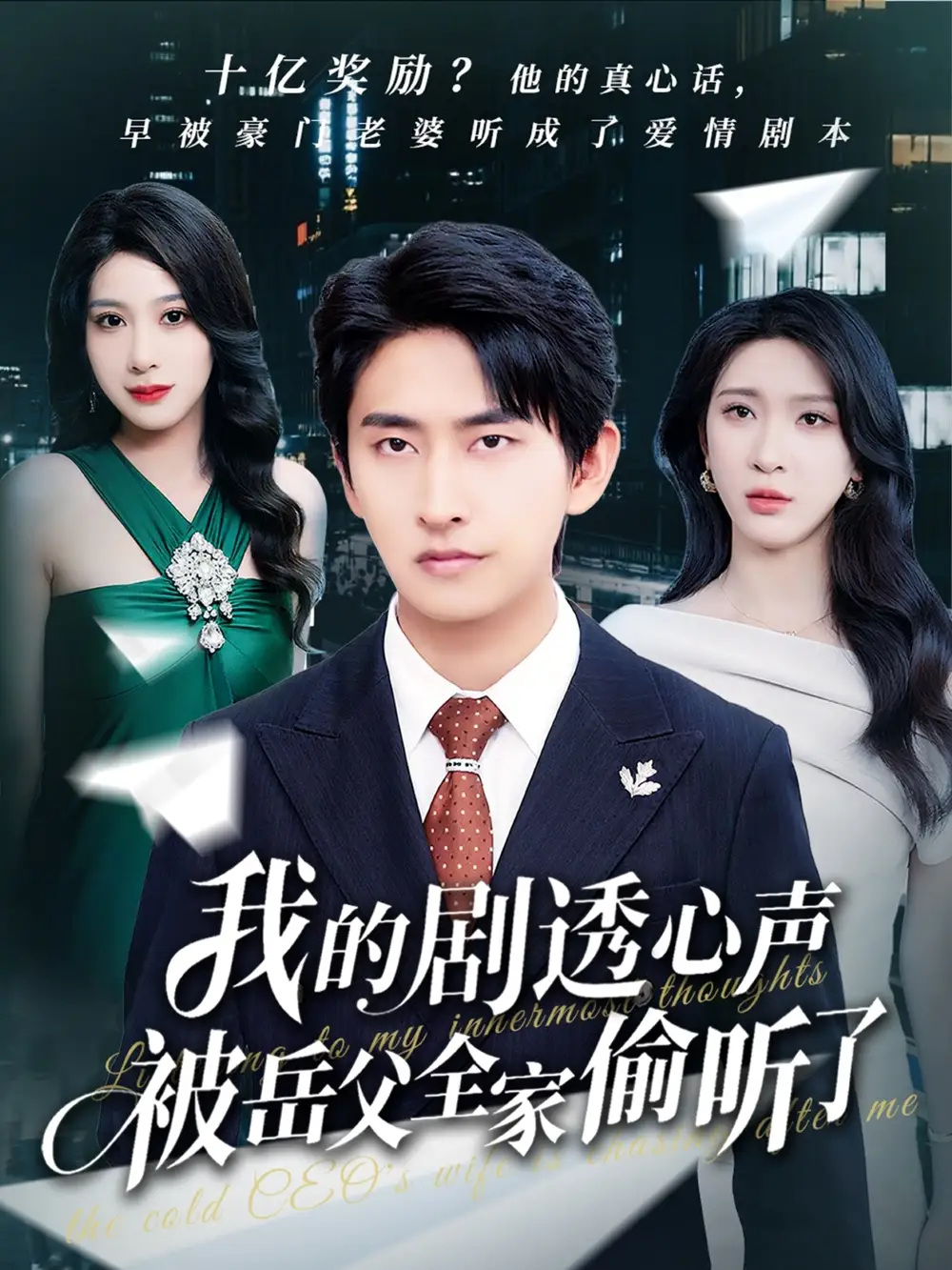《我的剧透心声被岳父全家偷听了（70集）》短剧全集免费在线看