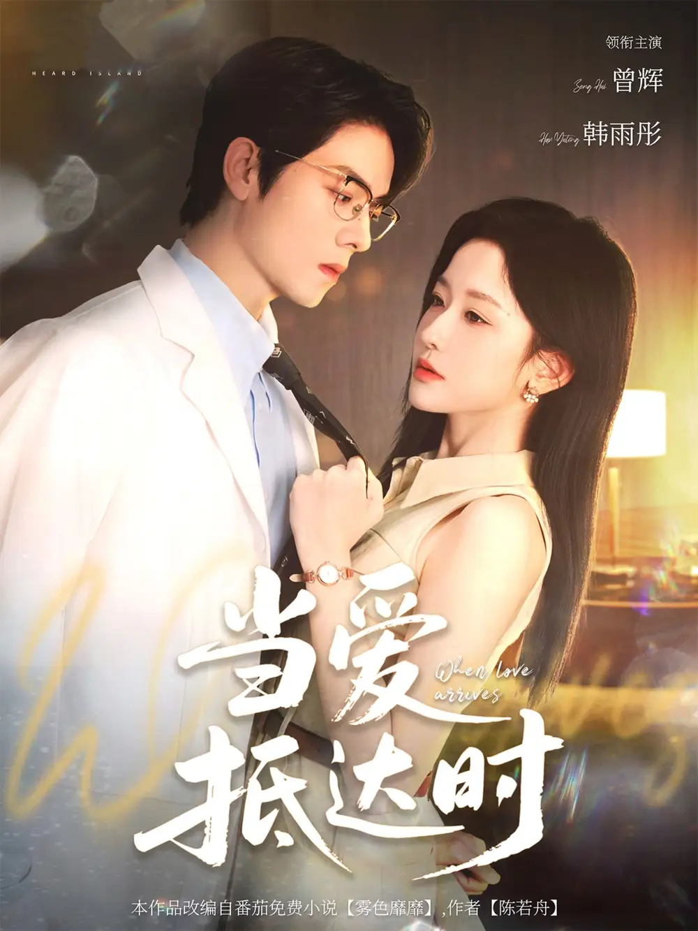 《当爱抵达时（79集）》短剧全集免费在线看