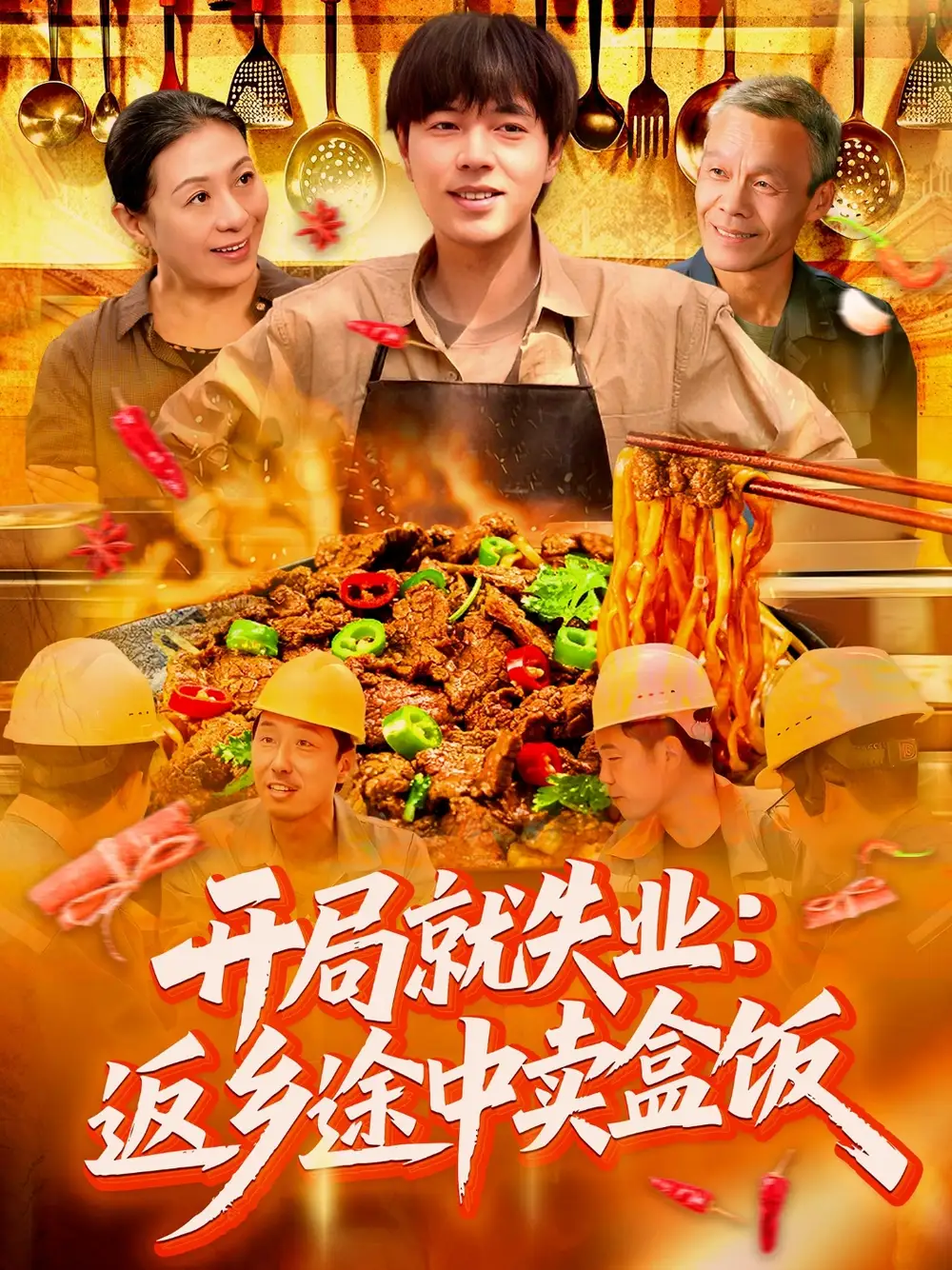 《开局就失业返乡途中卖盒饭（95集）》短剧全集免费在线看