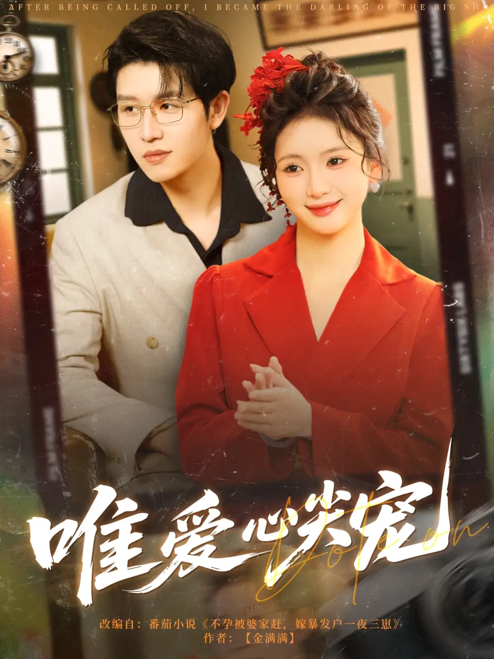 《唯爱心尖宠（80集）王裕博&何祥欢》短剧全集免费在线看