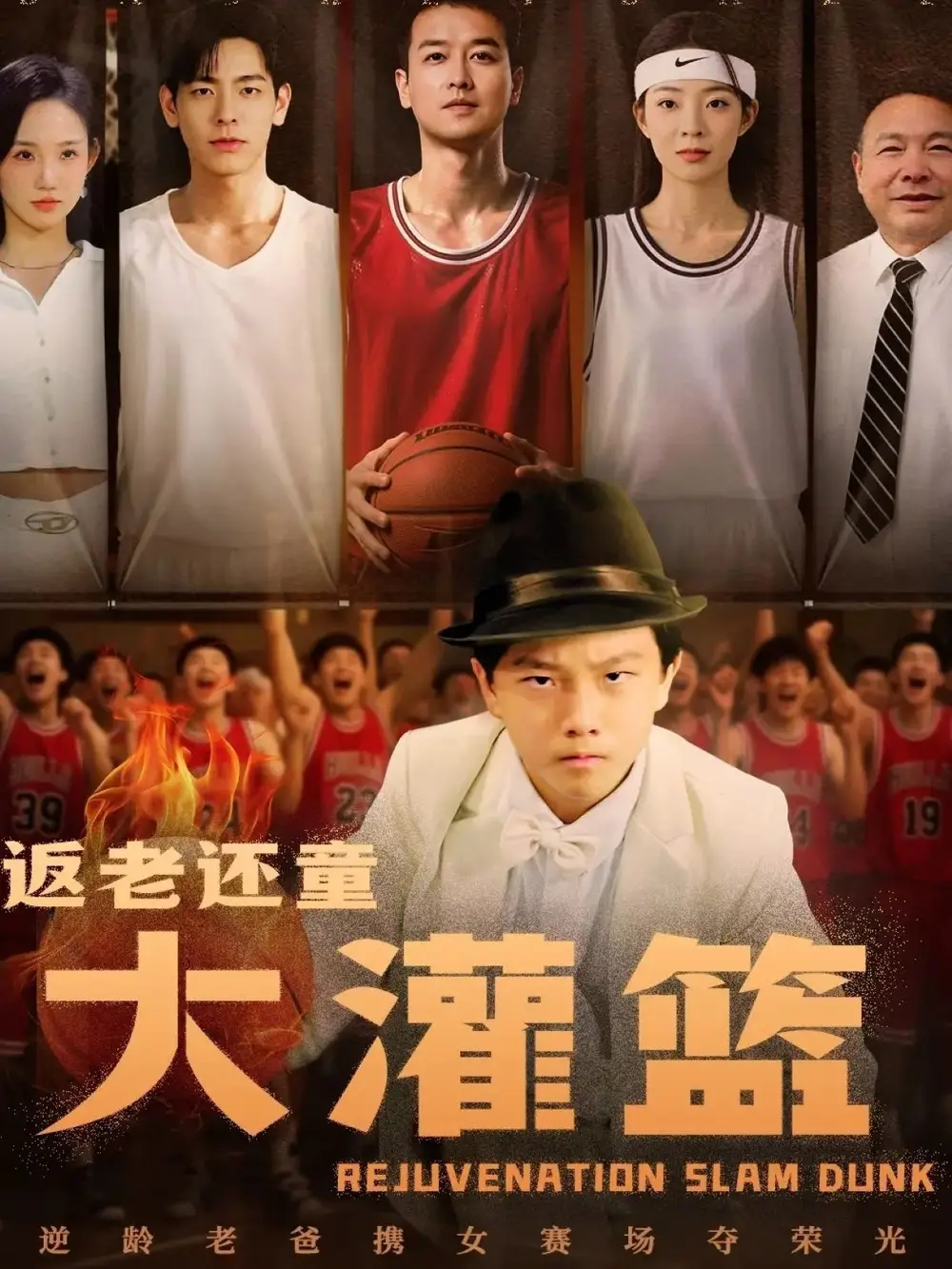 《返老还童大灌篮（63集）》短剧全集免费在线看