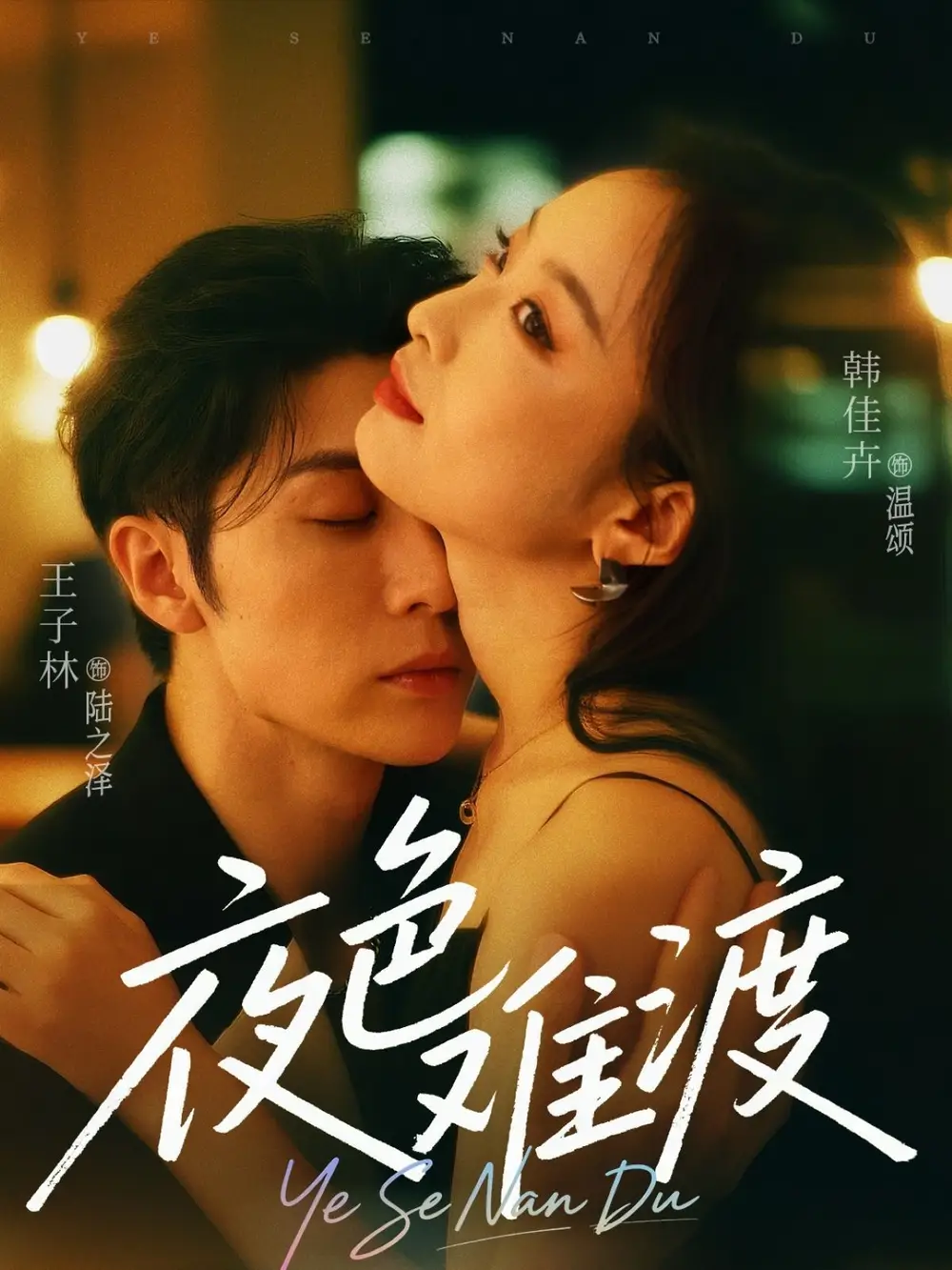 《夜色难渡（70集）王子林&韩佳卉》短剧全集免费在线看