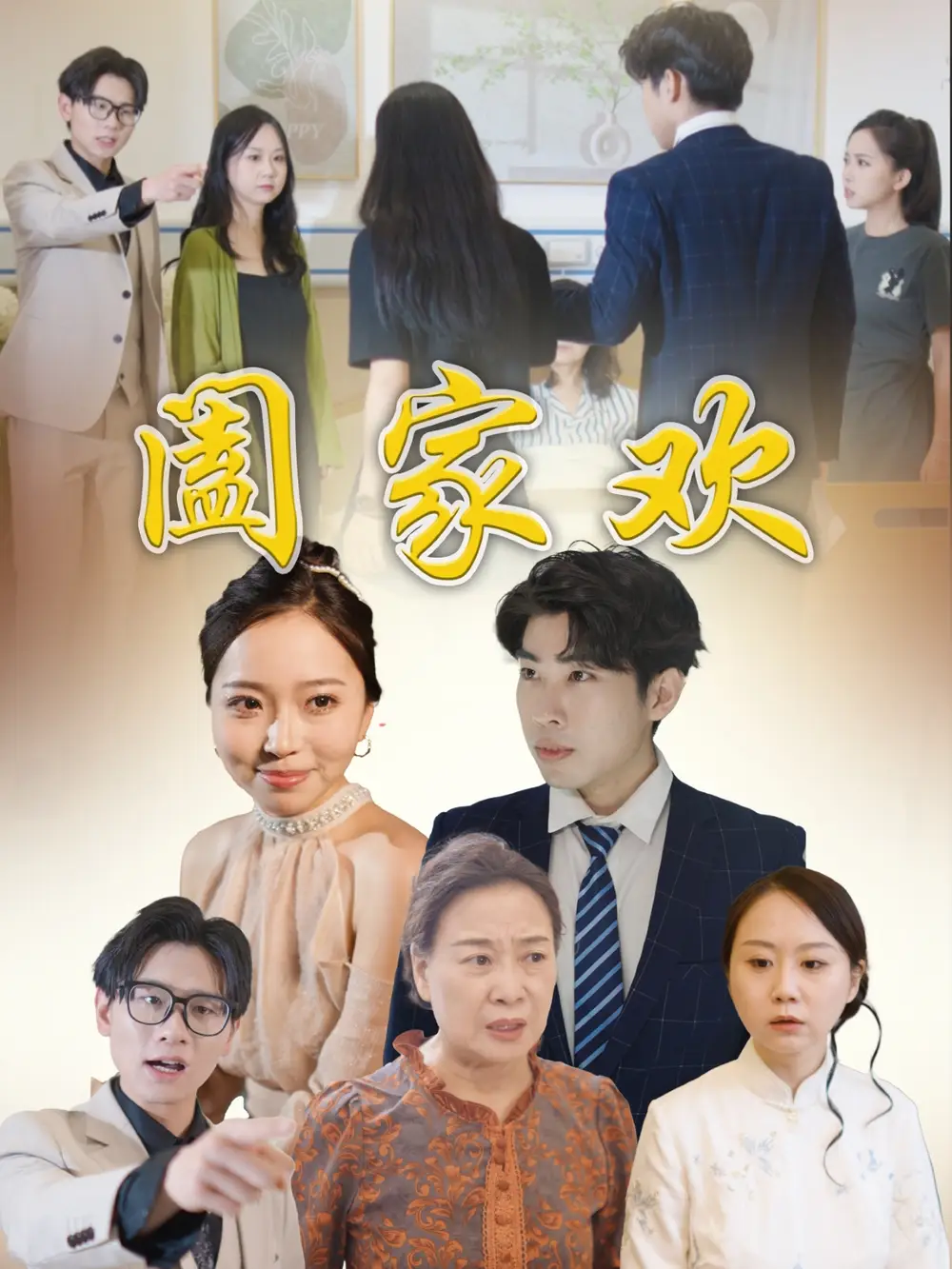 《阖家欢（65集）》短剧全集免费在线看