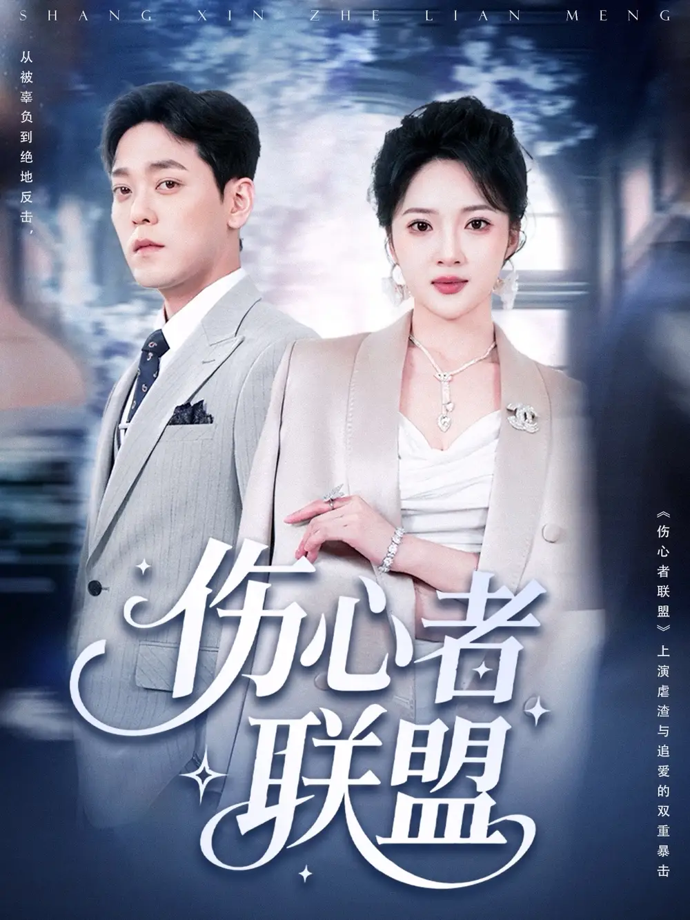 《伤心者联盟（64集）》短剧全集免费在线看