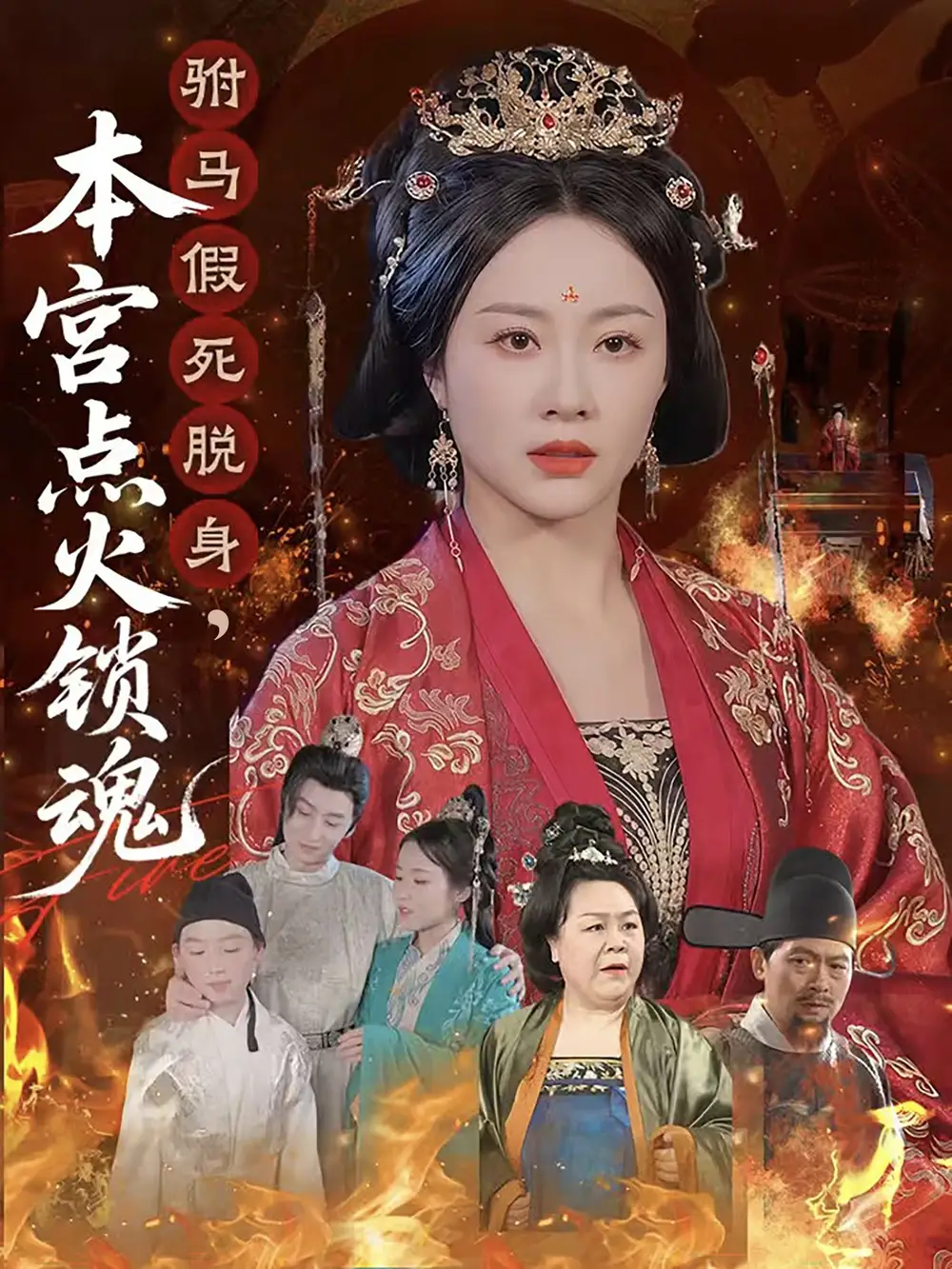 《驸马假死脱身，本宫点火锁魂（43集）赵彬宇&佴一文》短剧全集免费在线看
